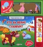 Кто на ферме главный? Голоса животных + мягкие наклейки