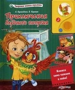 Приключения блудного попугая. Книжка сама читает и поет!
