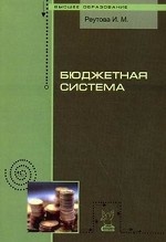 Бюджетная система. Курс лекций