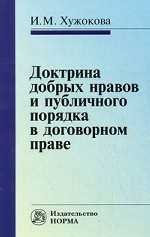 Доктрина добрых нравов и публичного порядка в договорном праве: сравнительное исследование