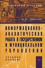 Информационно-аналитическая работа в государственном и муниципальном управлении. Учебное пособие. Гриф МО РФ