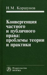 Конвергенция частного и публичного права: проблемы теории и практики
