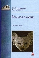 Культурология. Учебное пособие. Гриф УМО вузов России