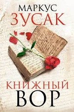 Книжный вор