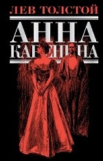 Анна Каренина