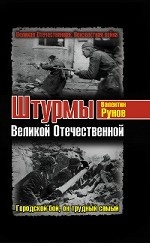 Штурмы Великой Отечественной. Городской бой, он трудный самый