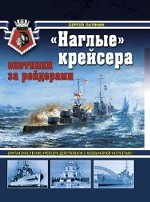 " Наглые" крейсера - охотники за рейдерами
