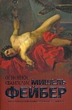 Огненное евангелие