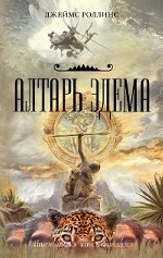 Алтарь Эдема