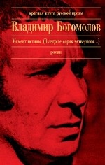 Момент истины (В августе сорок четвертого. .. ). Роман