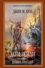 Дети Земли. Книга вторая. Долина лошадей