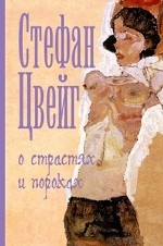 О страстях и пороках