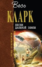 Песни далекой Земли