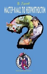 Мастер-класс по неприятностям