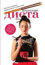 Японская диета. Простые правила эффективной потери веса