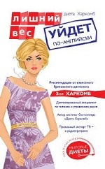 Диета Харкомб. Лишний вес уйдет по-английски