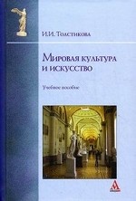 Мировая культура и искусство. Учебное пособие. Гриф УМО вузов России