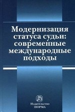 Модернизация статуса судьи: современные международные подходы