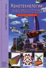 Нанотехнологии: настоящее и будущее