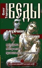 Веды о мужчине и женщине. Методика построения правильных отношений