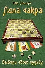 Трансформационная игра Лила Чакра