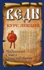 Веды. Курс лекций. Подлинный смысл существования