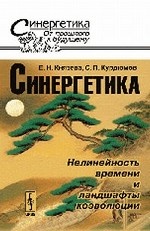 Синергетика: нелинейность времени и ландшафты коэволюции