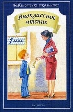 Внеклассное чтение. 1 класс
