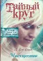 Тайный Круг. Могущество