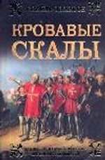 Кровавые скалы