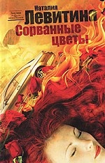 Сорванные цветы
