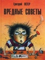 Вредные советы. Книга для непослушных детей и их родителей