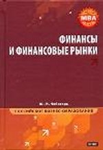 Финансы и финансовые рынки