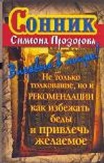 Сонник Симеона Прозорова. Не только толкование, но и рекомендации