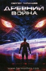 Древний. Война