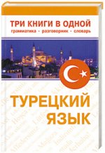 Турецкий язык. Три книги в одном. Грамматика. Разговорник. Словарь