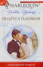 Подруга плейбоя