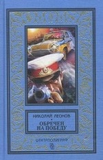 Обречен на победу