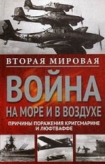 Вторая мировая война на море и в воздухе.Причины поражения военно-морских и воздушных сил  Германии