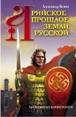 Арийское прошлое земли Русской