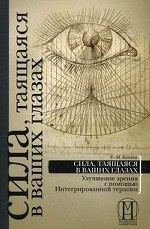 Сила, таящаяся в ваших глазах: улучшение зрения с помощью Интегрированной терапии