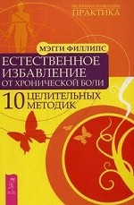 Естественное избавление от хронической боли. 10 целительных методик