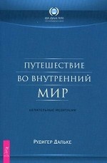 Путешествие во внутренний мир. Целительные медитации