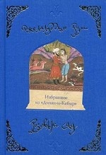 Розовый сад. Избранное из " Диван-и-Кебир"