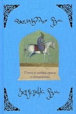 Запретный Руми. Стихи о любви, ереси и опьянении