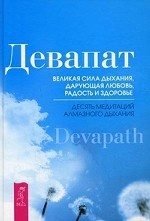Великая сила дыхания, дарующая любовь, радость и здоровье. Десять медитаций алмазного дыхания