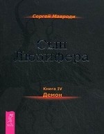 Сын Люцифера. Книга 4: Демон