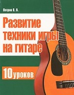 Развитие техники игры на гитаре. 10 уроков