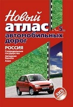 Новый атлас автодорог. Россия. Сопредельные государства. Западная Европа. Азия