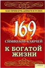 169 символов-ключей к богатой жизни. Как привлечь деньги и успех / Солерски Э